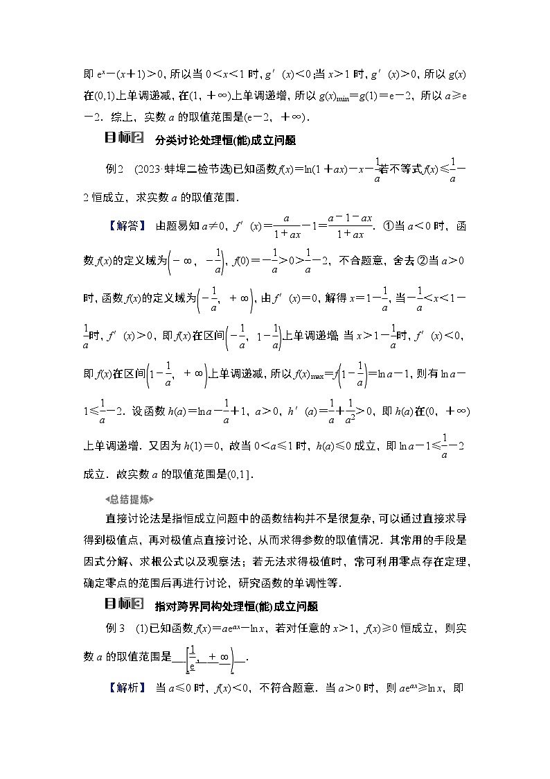 2025高考数学一轮复习第3章导数及其应用05第15讲第2课时导数与不等式恒成立(能成立)问题（课件+解析试卷）02