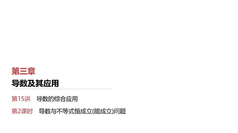 2025高考数学一轮复习第3章导数及其应用05第15讲第2课时导数与不等式恒成立(能成立)问题（课件+解析试卷）01