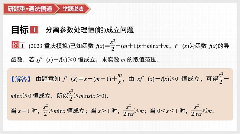 2025高考数学一轮复习第3章导数及其应用05第15讲第2课时导数与不等式恒成立(能成立)问题（课件+解析试卷）03