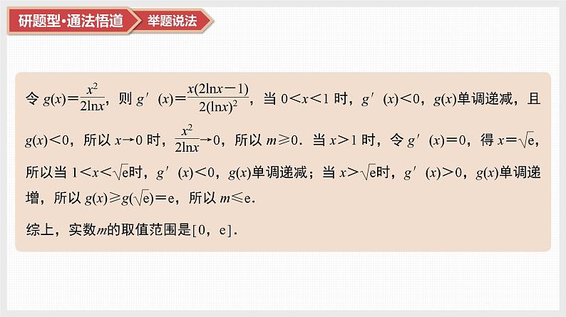 2025高考数学一轮复习第3章导数及其应用05第15讲第2课时导数与不等式恒成立(能成立)问题（课件+解析试卷）04
