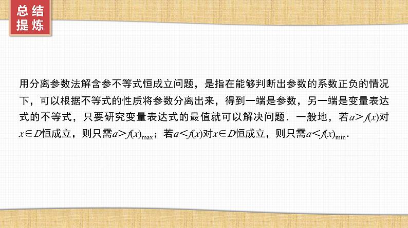 2025高考数学一轮复习第3章导数及其应用05第15讲第2课时导数与不等式恒成立(能成立)问题（课件+解析试卷）05
