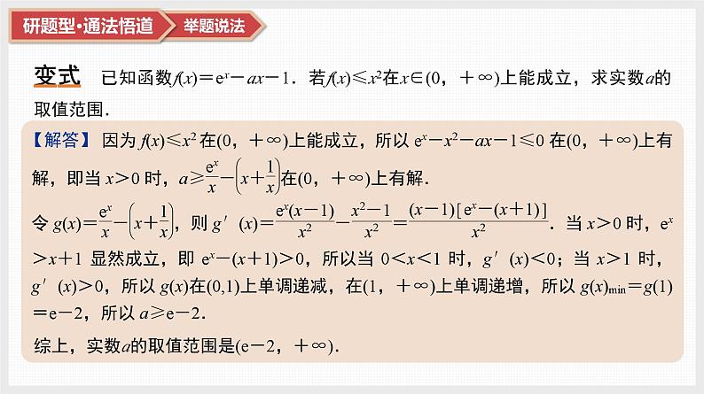 2025高考数学一轮复习第3章导数及其应用05第15讲第2课时导数与不等式恒成立(能成立)问题（课件+解析试卷）06