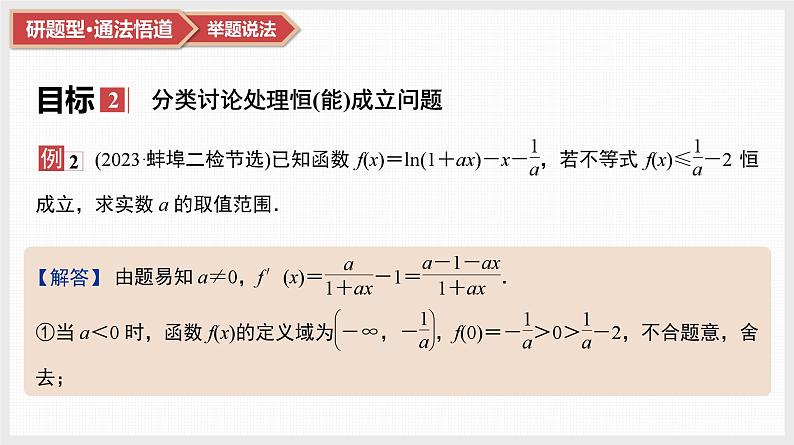 2025高考数学一轮复习第3章导数及其应用05第15讲第2课时导数与不等式恒成立(能成立)问题（课件+解析试卷）07