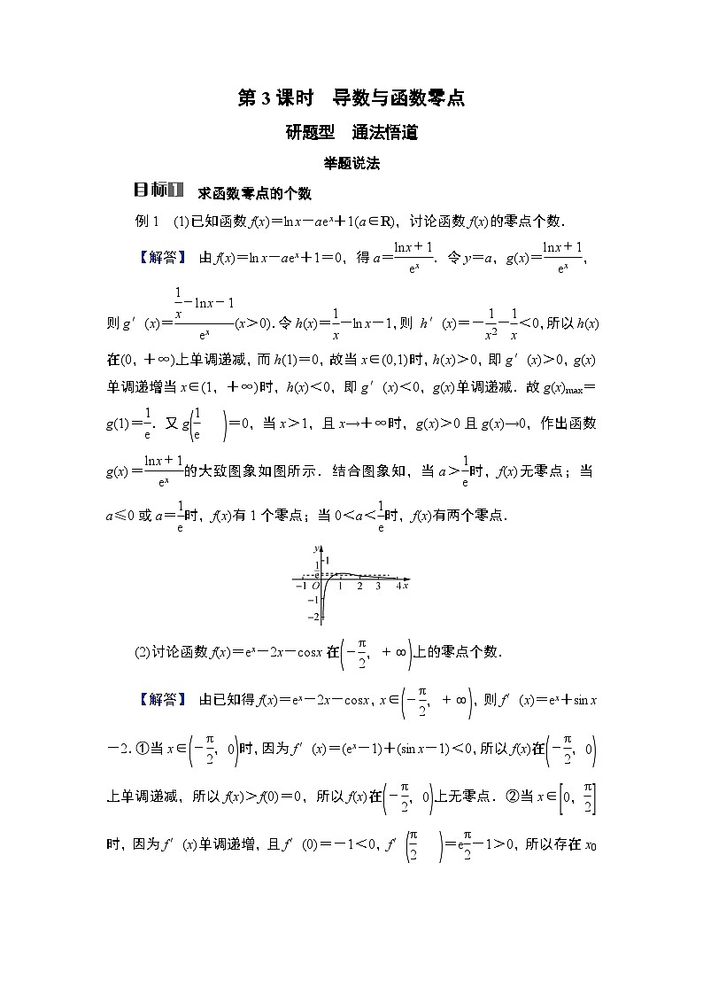 2025高考数学一轮复习第3章导数及其应用06第15讲第3课时导数与函数零点（课件+解析试卷）01