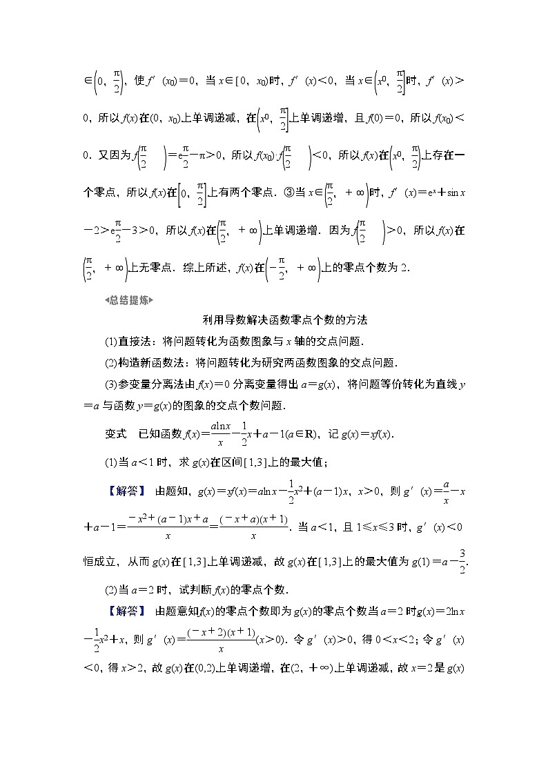 2025高考数学一轮复习第3章导数及其应用06第15讲第3课时导数与函数零点（课件+解析试卷）02