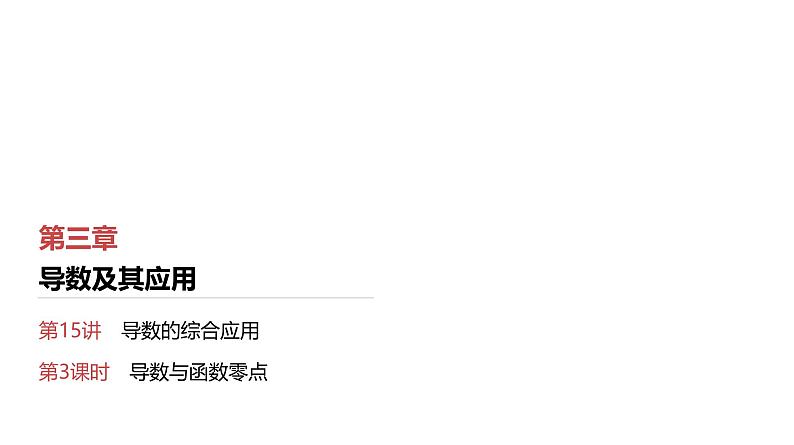 2025高考数学一轮复习第3章导数及其应用06第15讲第3课时导数与函数零点（课件+解析试卷）01
