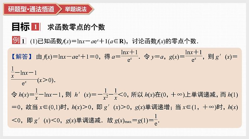 2025高考数学一轮复习第3章导数及其应用06第15讲第3课时导数与函数零点（课件+解析试卷）03