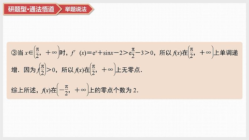 2025高考数学一轮复习第3章导数及其应用06第15讲第3课时导数与函数零点（课件+解析试卷）07