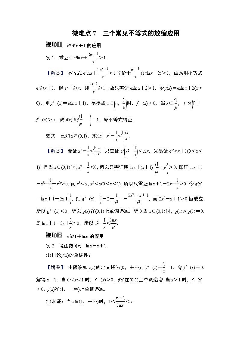 第3章　导数及其应用 07　微难点7　三个常见不等式的放缩应用第1页