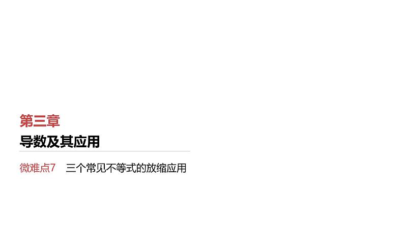 第3章　导数及其应用 07　微难点7　三个常见不等式的放缩应用第1页