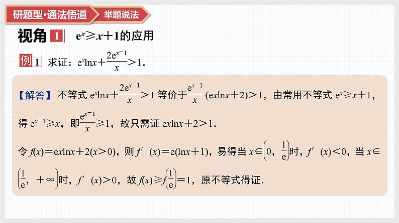 第3章　导数及其应用 07　微难点7　三个常见不等式的放缩应用第2页