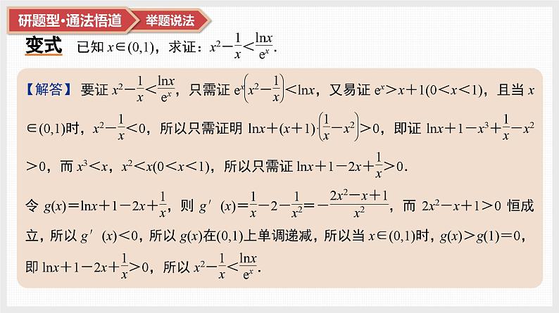 第3章　导数及其应用 07　微难点7　三个常见不等式的放缩应用第3页