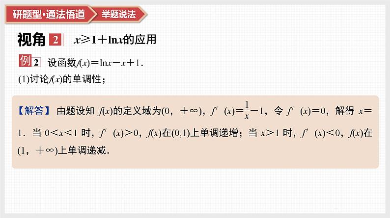 第3章　导数及其应用 07　微难点7　三个常见不等式的放缩应用第4页