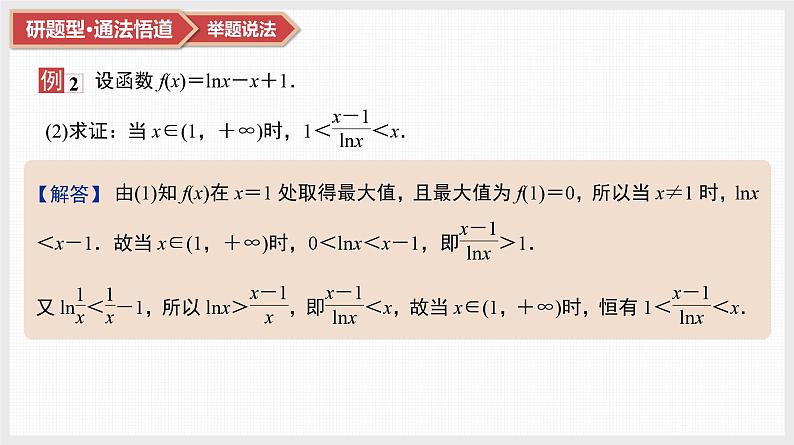第3章　导数及其应用 07　微难点7　三个常见不等式的放缩应用第5页