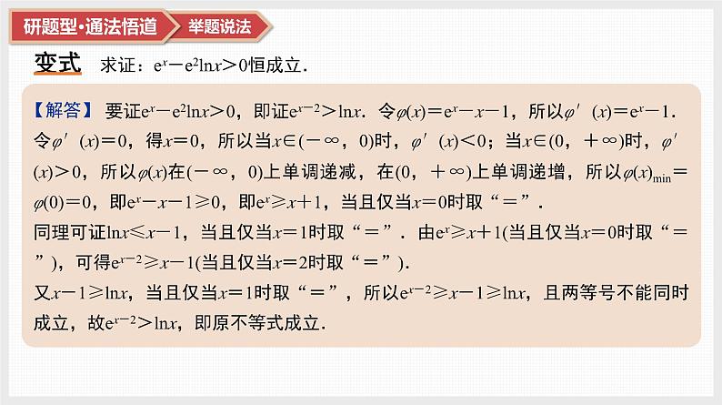 第3章　导数及其应用 07　微难点7　三个常见不等式的放缩应用第6页