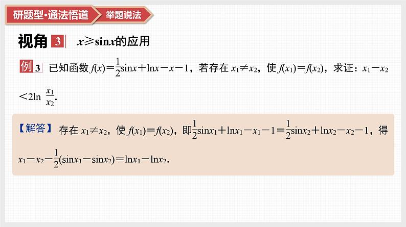 第3章　导数及其应用 07　微难点7　三个常见不等式的放缩应用第7页