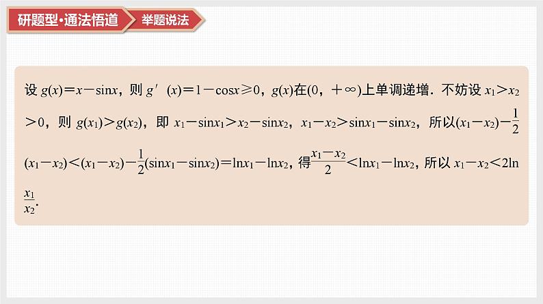 第3章　导数及其应用 07　微难点7　三个常见不等式的放缩应用第8页