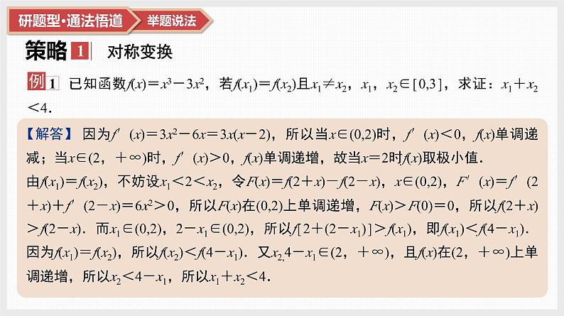 第3章　导数及其应用 08　微难点8　极值点偏移与拐点偏移第2页