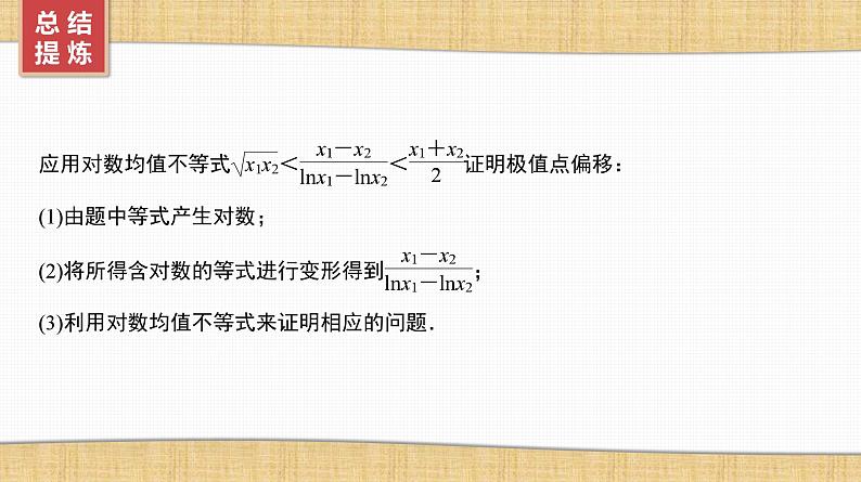第3章　导数及其应用 08　微难点8　极值点偏移与拐点偏移第5页