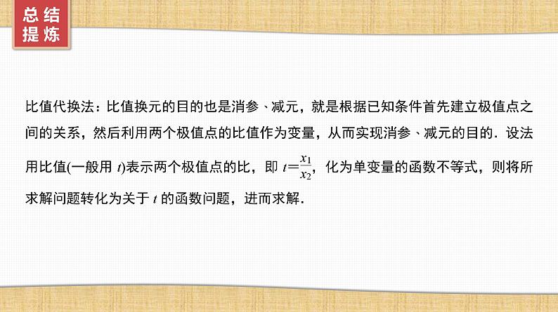 第3章　导数及其应用 08　微难点8　极值点偏移与拐点偏移第7页