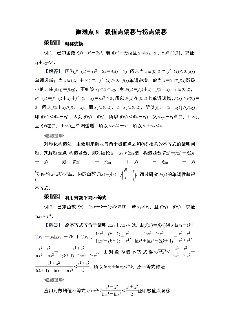 第3章　导数及其应用 08　微难点8　极值点偏移与拐点偏移第1页
