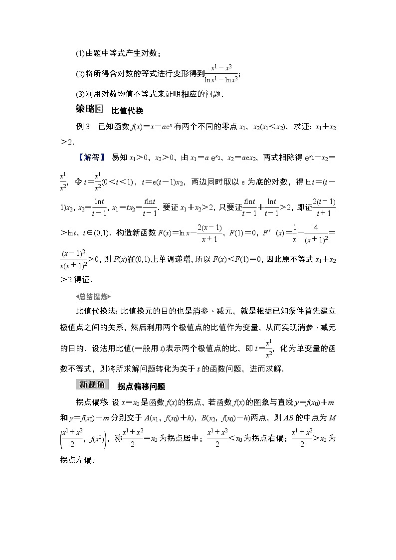 第3章　导数及其应用 08　微难点8　极值点偏移与拐点偏移第2页