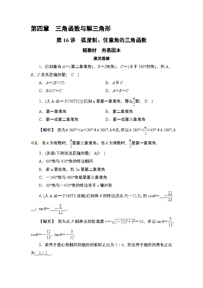 2025高考数学一轮复习第4章三角函数与解三角形01第16讲弧度制、任意角的三角函数（课件+解析试卷）01