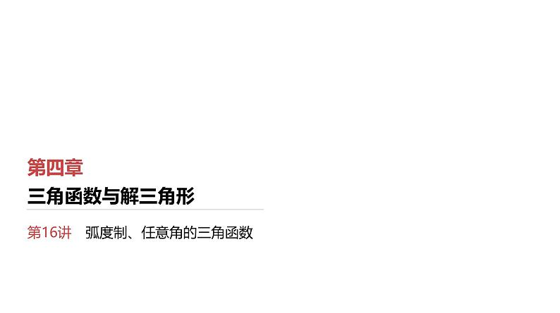 2025高考数学一轮复习第4章三角函数与解三角形01第16讲弧度制、任意角的三角函数（课件+解析试卷）01