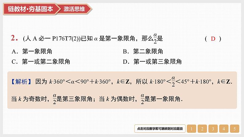 2025高考数学一轮复习第4章三角函数与解三角形01第16讲弧度制、任意角的三角函数（课件+解析试卷）04