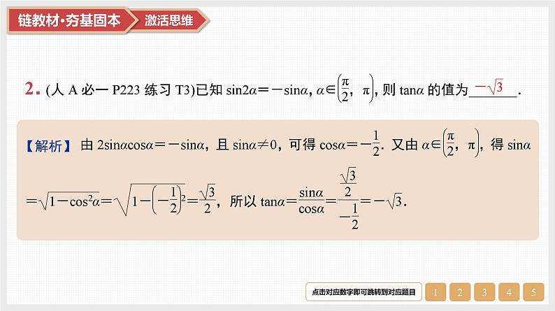 第4章　三角函数与解三角形 02　第18讲　两角和与差的三角函数、二倍角公式第4页