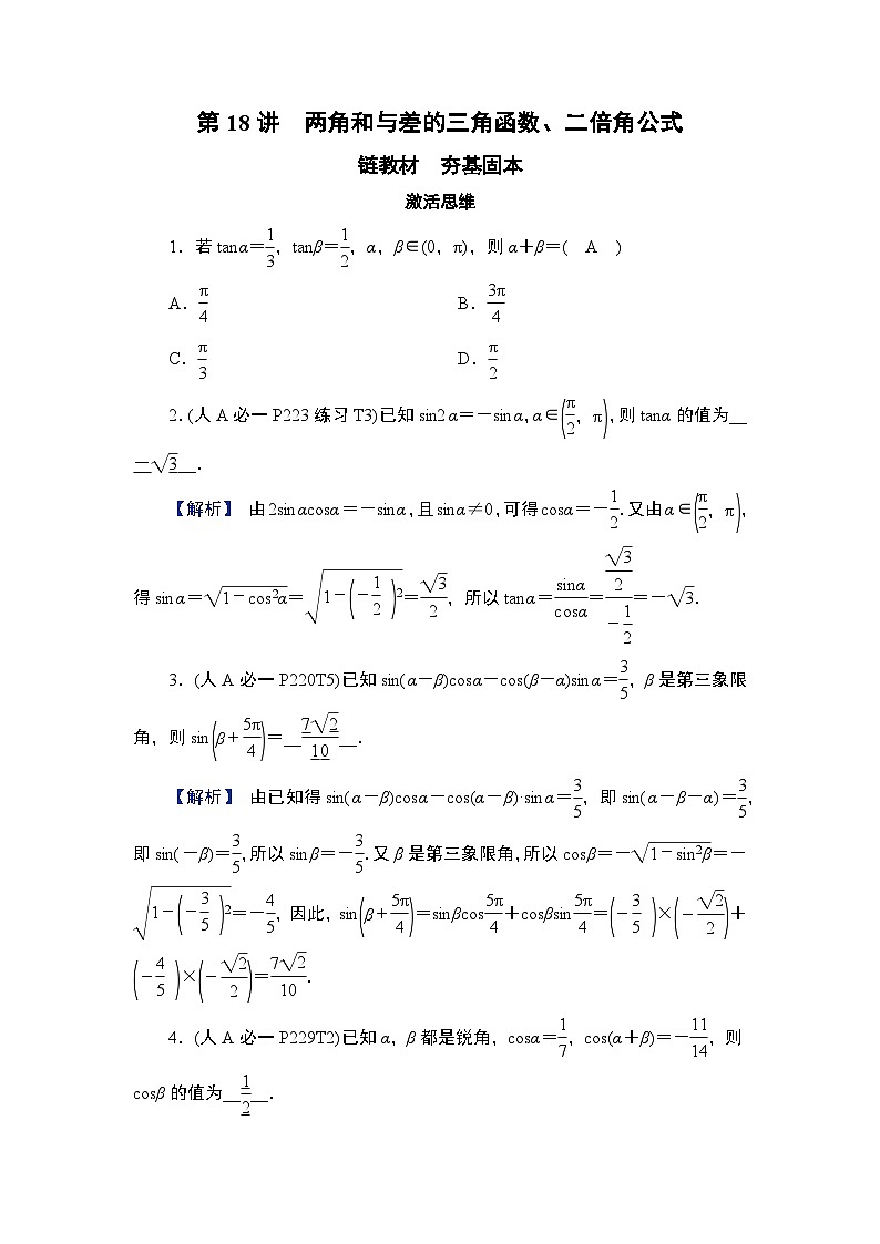 2025高考数学一轮复习第4章三角函数与解三角形02第18讲两角和与差的三角函数、二倍角公式（课件+解析试卷）01