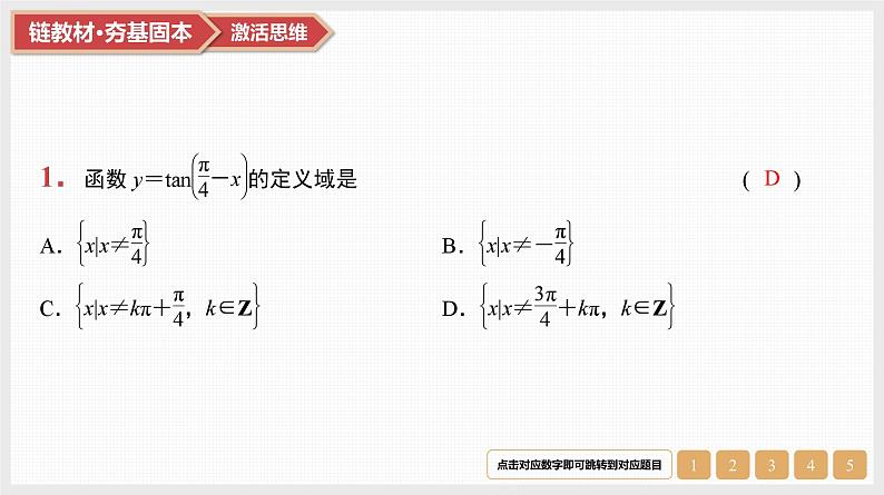 第4章　三角函数与解三角形 03　第19讲　第1课时　三角函数的图象和性质第3页