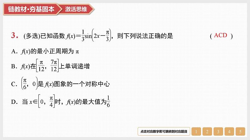 第4章　三角函数与解三角形 03　第19讲　第1课时　三角函数的图象和性质第5页