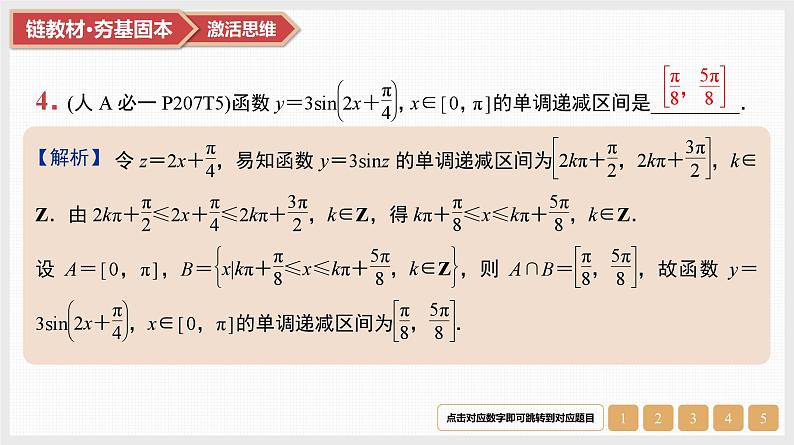 第4章　三角函数与解三角形 03　第19讲　第1课时　三角函数的图象和性质第7页