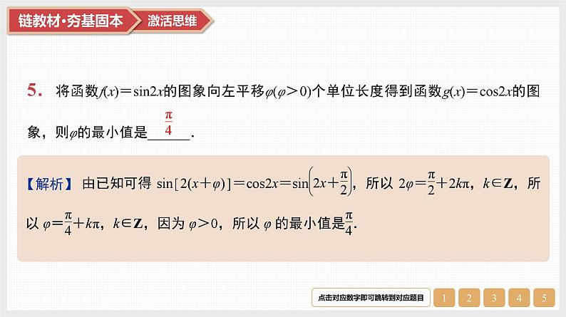 第4章　三角函数与解三角形 03　第19讲　第1课时　三角函数的图象和性质第8页