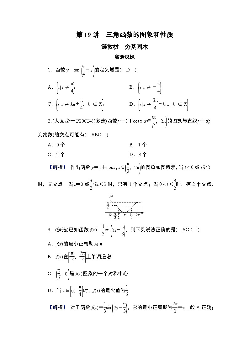 第4章　三角函数与解三角形 03　第19讲　第1课时　三角函数的图象和性质第1页