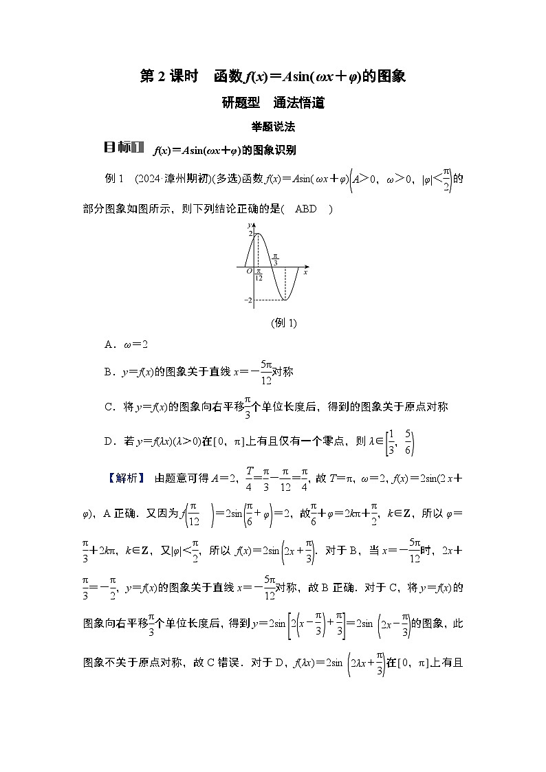 2025高考数学一轮复习第4章三角函数与解三角形04第19讲第2课时函数f(x)＝Asin(ωx＋φ)的图象（课件+解析试卷）01