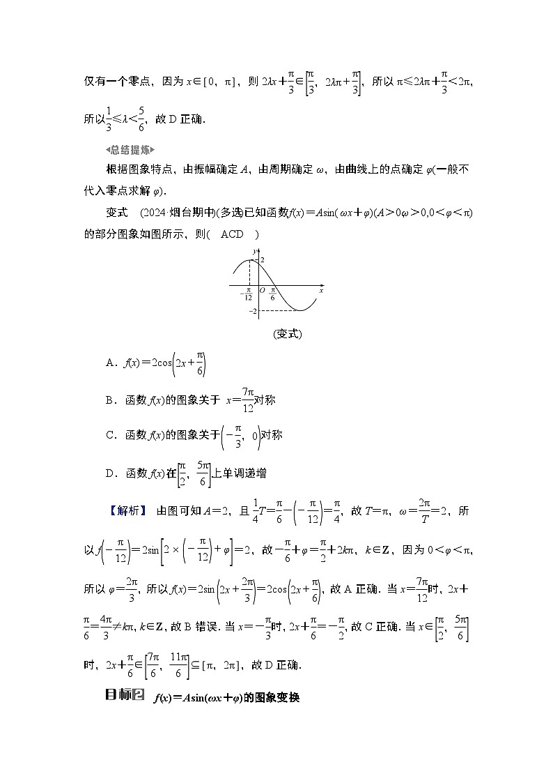 2025高考数学一轮复习第4章三角函数与解三角形04第19讲第2课时函数f(x)＝Asin(ωx＋φ)的图象（课件+解析试卷）02