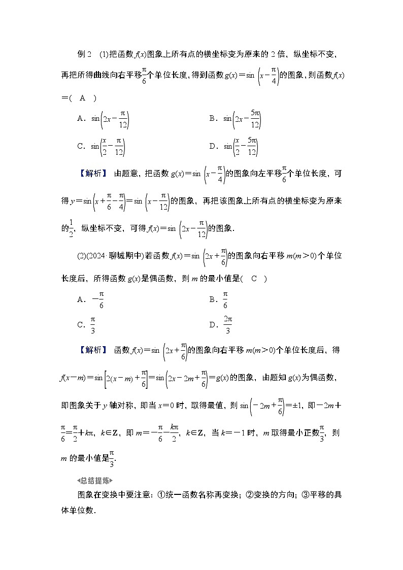 2025高考数学一轮复习第4章三角函数与解三角形04第19讲第2课时函数f(x)＝Asin(ωx＋φ)的图象（课件+解析试卷）03