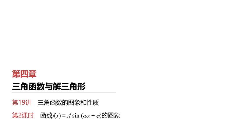 2025高考数学一轮复习第4章三角函数与解三角形04第19讲第2课时函数f(x)＝Asin(ωx＋φ)的图象（课件+解析试卷）01