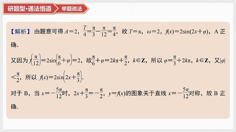 2025高考数学一轮复习第4章三角函数与解三角形04第19讲第2课时函数f(x)＝Asin(ωx＋φ)的图象（课件+解析试卷）04