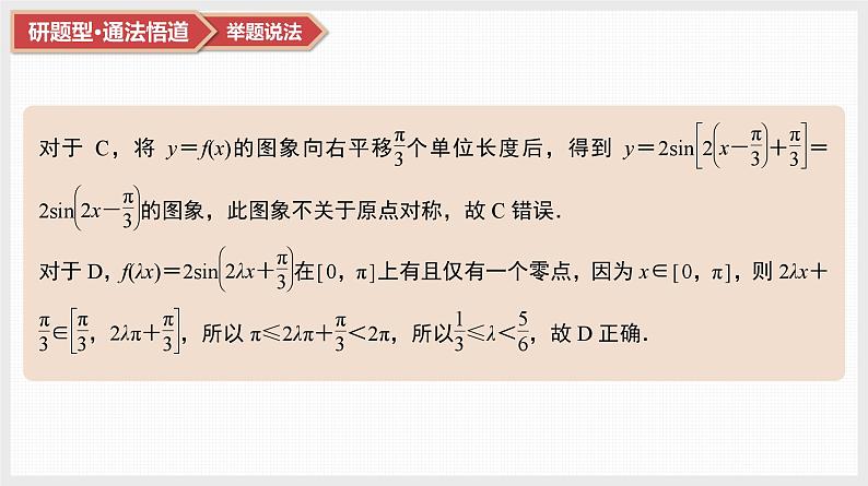 2025高考数学一轮复习第4章三角函数与解三角形04第19讲第2课时函数f(x)＝Asin(ωx＋φ)的图象（课件+解析试卷）05