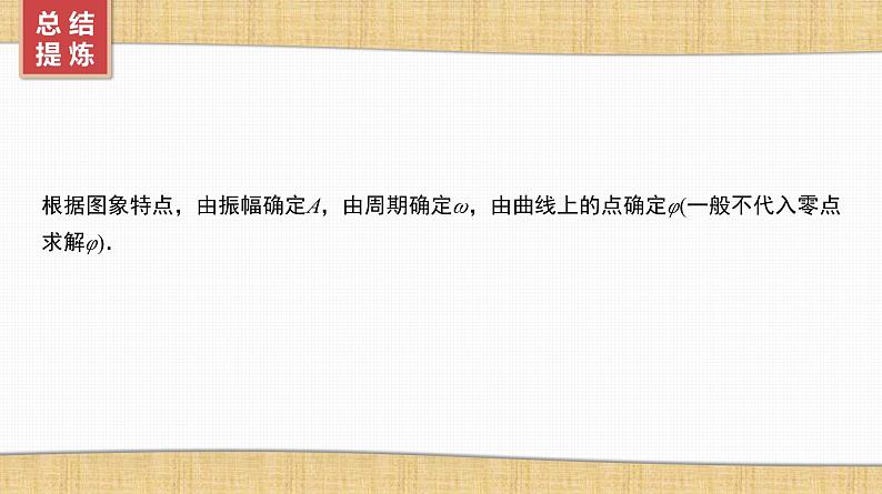 2025高考数学一轮复习第4章三角函数与解三角形04第19讲第2课时函数f(x)＝Asin(ωx＋φ)的图象（课件+解析试卷）06