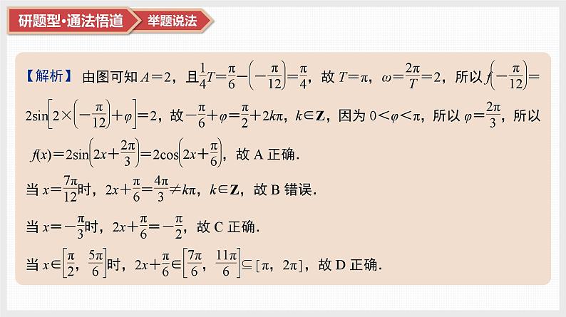 2025高考数学一轮复习第4章三角函数与解三角形04第19讲第2课时函数f(x)＝Asin(ωx＋φ)的图象（课件+解析试卷）08