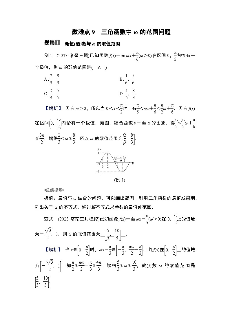 2025高考数学一轮复习第4章三角函数与解三角形05微难点9三角函数中ω的范围问题（课件+解析试卷）01