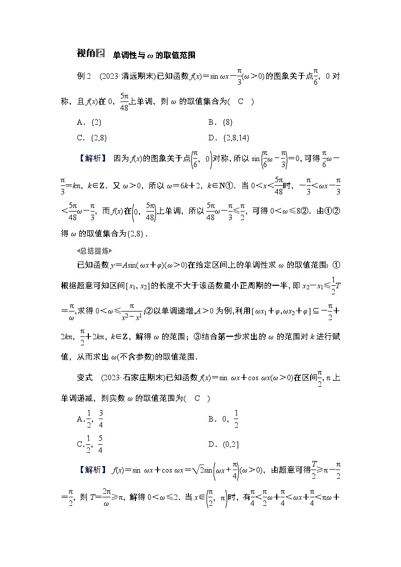 2025高考数学一轮复习第4章三角函数与解三角形05微难点9三角函数中ω的范围问题（课件+解析试卷）02