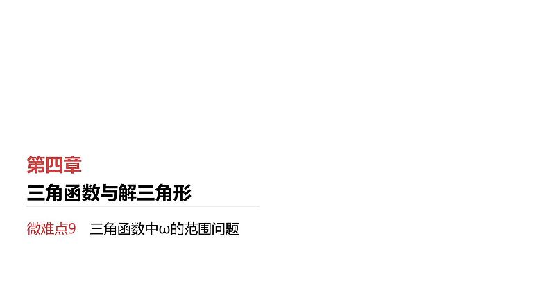 2025高考数学一轮复习第4章三角函数与解三角形05微难点9三角函数中ω的范围问题（课件+解析试卷）01