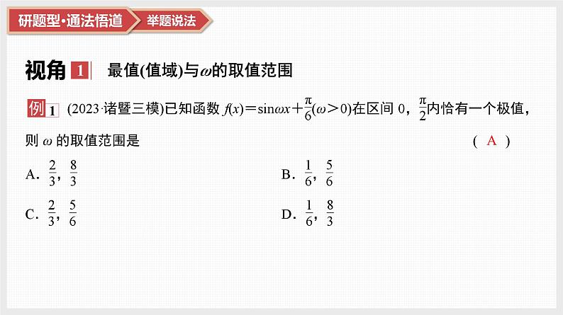 2025高考数学一轮复习第4章三角函数与解三角形05微难点9三角函数中ω的范围问题（课件+解析试卷）02