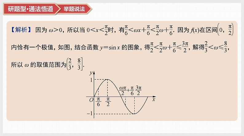 2025高考数学一轮复习第4章三角函数与解三角形05微难点9三角函数中ω的范围问题（课件+解析试卷）03