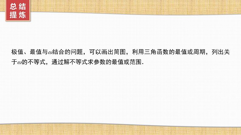 2025高考数学一轮复习第4章三角函数与解三角形05微难点9三角函数中ω的范围问题（课件+解析试卷）04